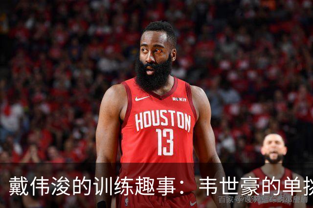 戴伟浚的训练趣事：韦世豪的单挑邀约