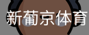 新葡京体育下载